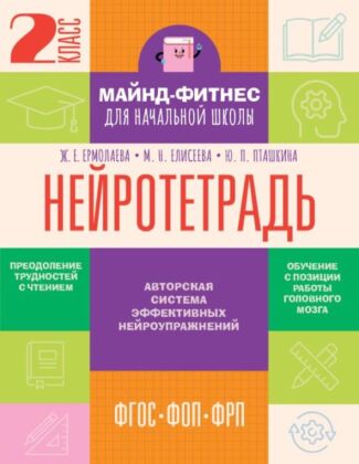 Нейротетрадь. 2 класс (мягк.обл.)