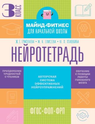 Нейротетрадь. 3 класс (мягк.обл.)