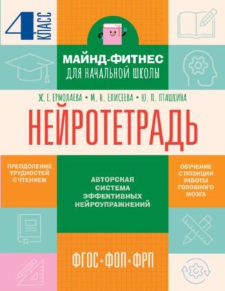 Нейротетрадь. 4 класс (мягк.обл.)