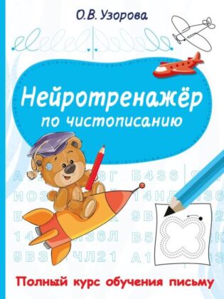 Нейротренажёр по чистописанию (мягк.обл.)