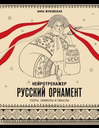 Нейротренажер. Русский орнамент. Узоры, символы и смыслы (мягк.обл.)