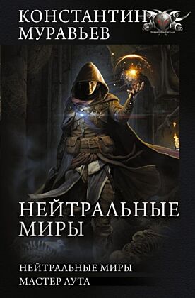 Нейтральные миры
