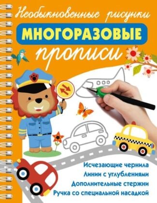 Необыкновенные рисунки: Многоразовые прописи (мягк.обл.)