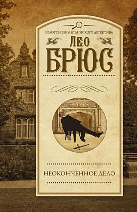Неоконченное дело (мягк.обл.)