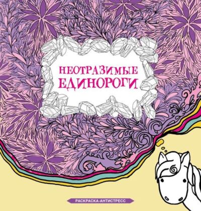 Неотразимые единороги (мягк.обл.)