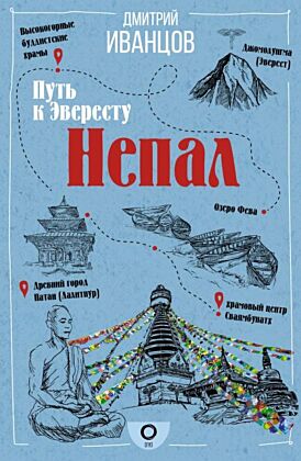Непал. Путь к Эвересту (мягк.обл.)