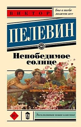 Непобедимое солнце (мягк.обл.)