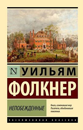 Непобежденные (мягк.обл.)