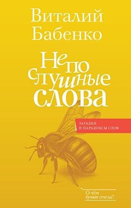 Непослушные слова