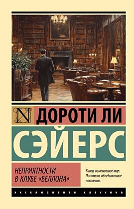 Неприятности в клубе "Беллона" (мягк.обл.)