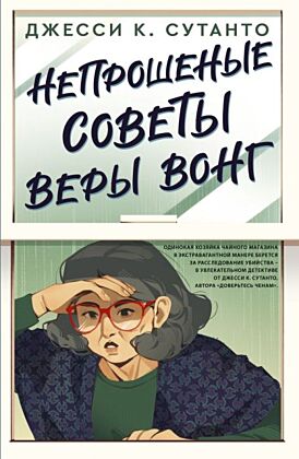 Непрошеные советы Веры Вонг (мягк.обл.)