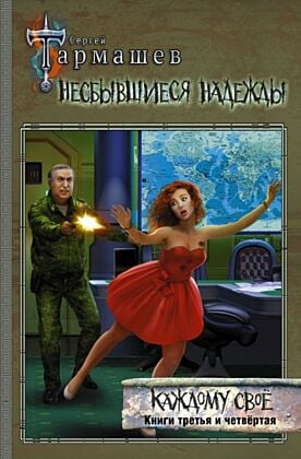 Несбывшиеся надежды. Каждому своё. Книги третья и четвёртая