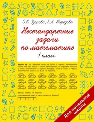 Нестандартные задачи по математике. 1 класс (мягк.обл.)