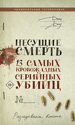 Несущие смерть. 13 самых кровожадных серийных убийц (мягк.обл.)