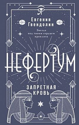 Нефертум. Запретная кровь