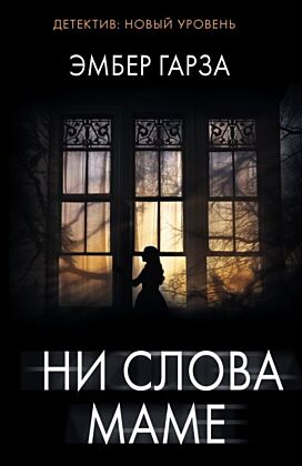 Ни слова маме (мягк.обл.)