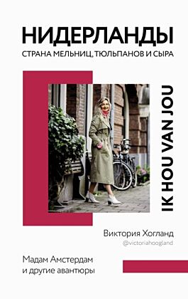 Нидерланды. Страна мельниц, тюльпанов и сыра