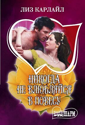 Никогда не влюбляйся в повесу (мягк.обл.)