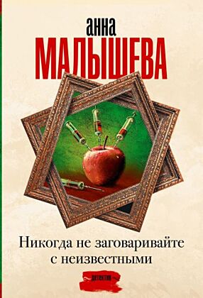 Никогда не заговаривайте с неизвестными (мягк.обл.)