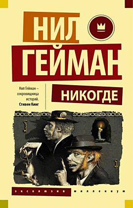 Никогде (мягк.обл.)