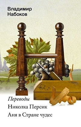 Николка Персик. Аня в Стране чудес (мягк.обл.)