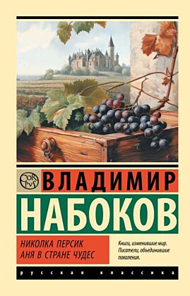 Николка Персик. Аня в Стране чудес (мягк.обл.)