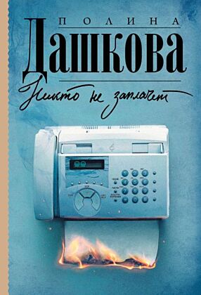 Никто не заплачет (мягк.обл.)