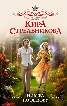 Нимфа по вызову