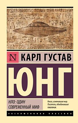 НЛО: один современный миф (мягк.обл.)