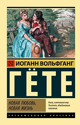 Новая любовь, новая жизнь (мягк.обл.)