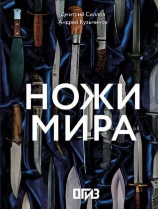 Ножи мира