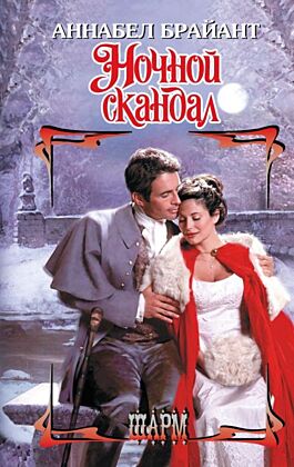 Ночной скандал