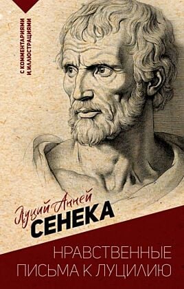 Нравственные письма к Луцилию. С комментариями и иллюстрациями (мягк.обл.)