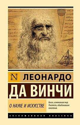 О науке и искусстве