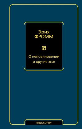 О неповиновении и другие эссе