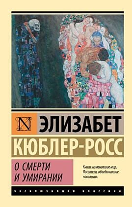 О смерти и умирании (мягк.обл.)