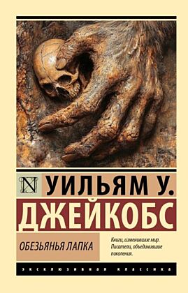 Обезьянья лапка (мягк.обл.)