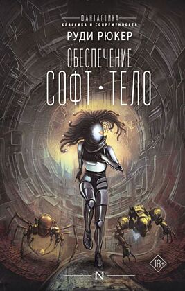 Обеспечение: Софт. Тело