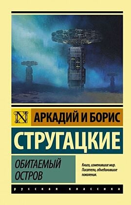 Обитаемый остров (мягк.обл.)