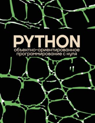 Объектно-ориентированное программирование на Pythone с нуля (мягк.обл.)
