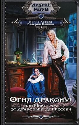 Огня дракону! или Микстура от драконьей депрессии