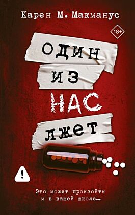 Один из нас лжет
