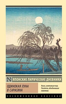 Одинокая луна в Сарасина (мягк.обл.)