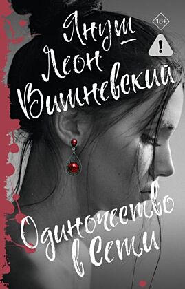 Одиночество в Сети (мягк.обл.)