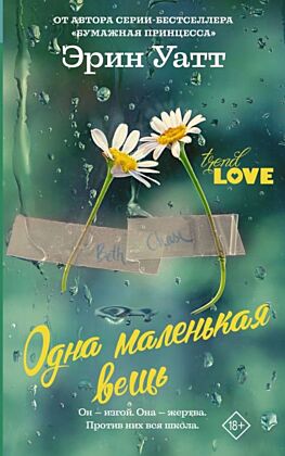 Одна маленькая вещь (мягк.обл.)
