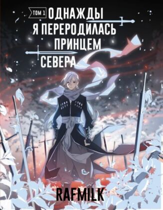 Однажды я переродилась принцем севера. Том 1