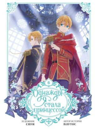 Однажды я стала принцессой. Том 6 (вебтун)