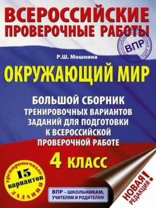 Окружающий мир. Большой сборник тренировочных вариантов заданий для подготовки к ВПР. 15 вариантов (мягк.обл.)