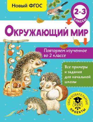 Окружающий мир. Повторяем изученное во 2 классе. 2-3 класс (мягк.обл.)