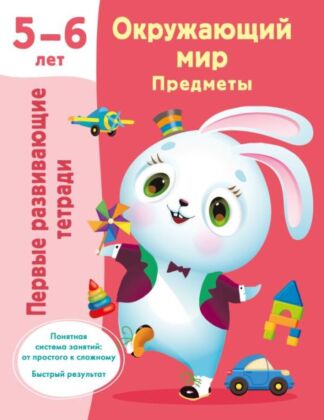 Окружающий мир. Предметы. 5-6 лет (мягк.обл.)